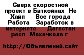 Btchamp - Сверх скоростной проект в Биткойнах! Не Хайп ! - Все города Работа » Заработок в интернете   . Дагестан респ.,Махачкала г.